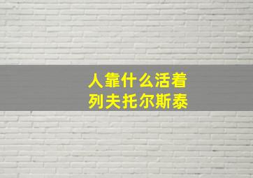 人靠什么活着 列夫托尔斯泰